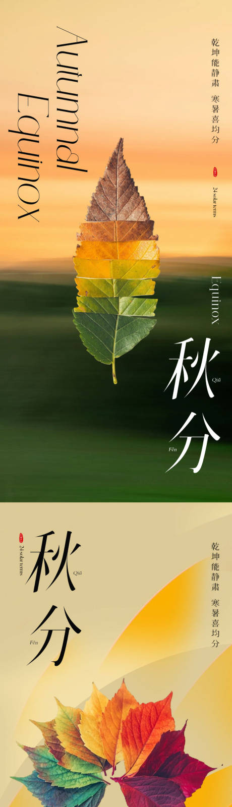 源文件下载【秋分节气海报】编号：62660019127325062