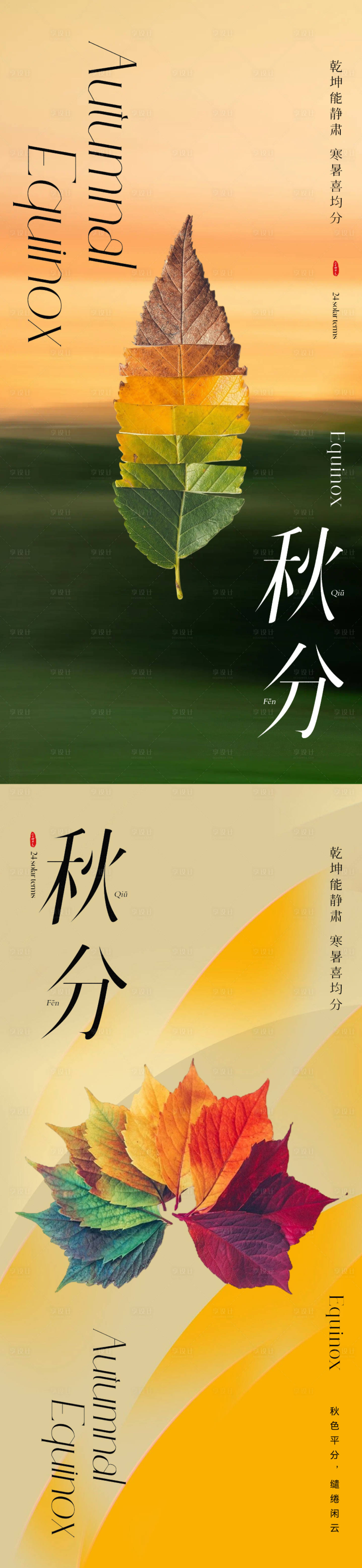 源文件下載【享設(shè)計(jì)】搜索編號(hào)：62660019127325062【秋分節(jié)氣海報(bào)】