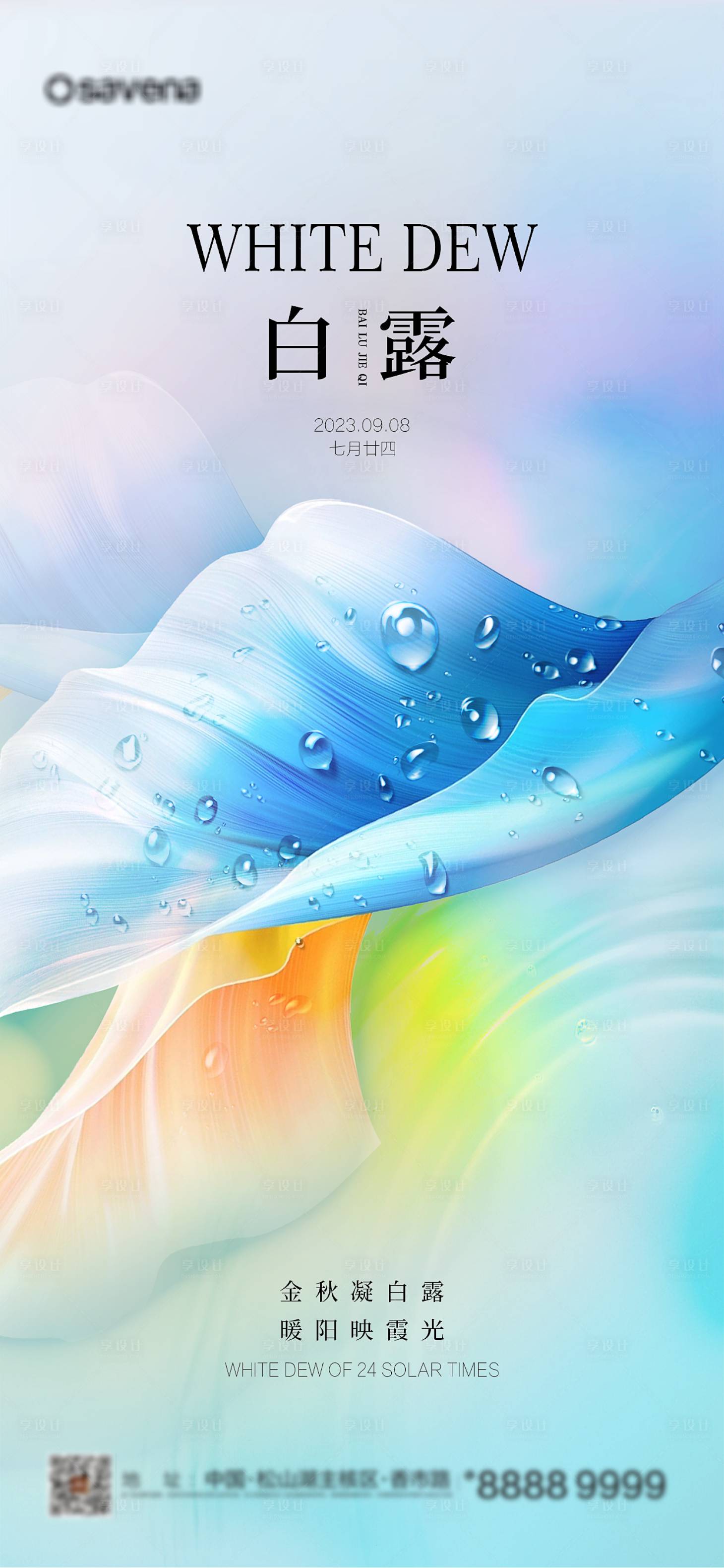 源文件下载【享设计】搜索编号：49370019086285462【白露节气海报】