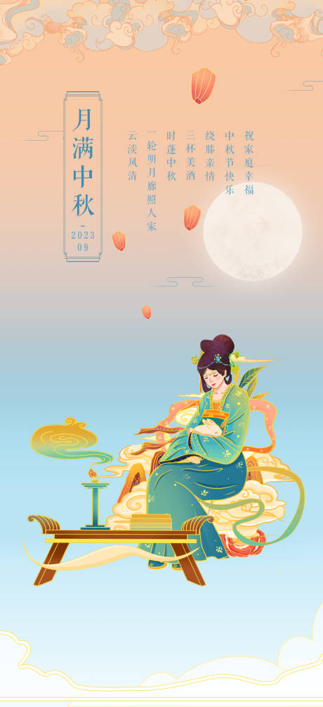 源文件下载【中秋节节日海报】编号：20230906135821425