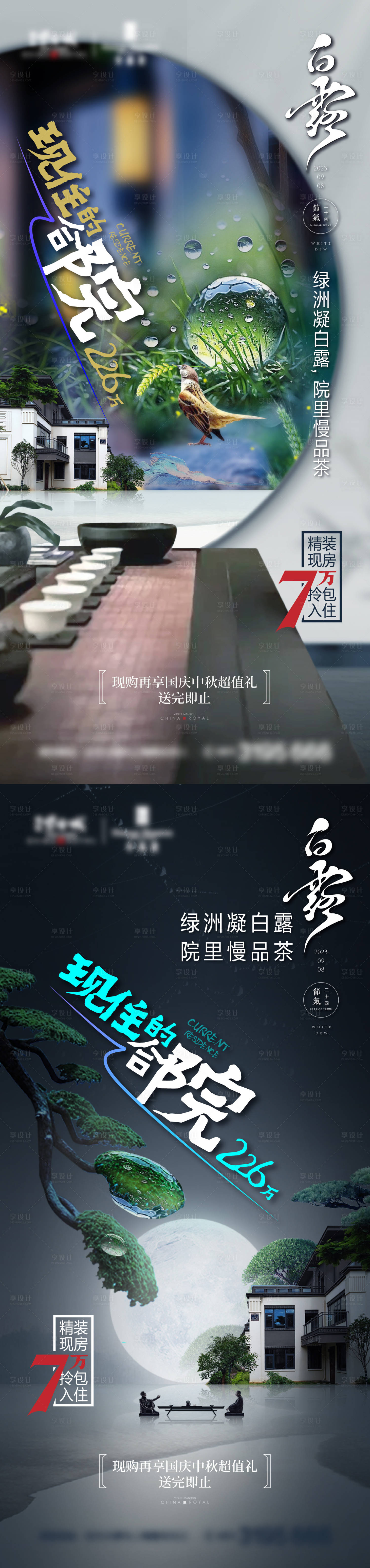 源文件下载【享设计】搜索编号：77860019213965021【白露新中式海报】