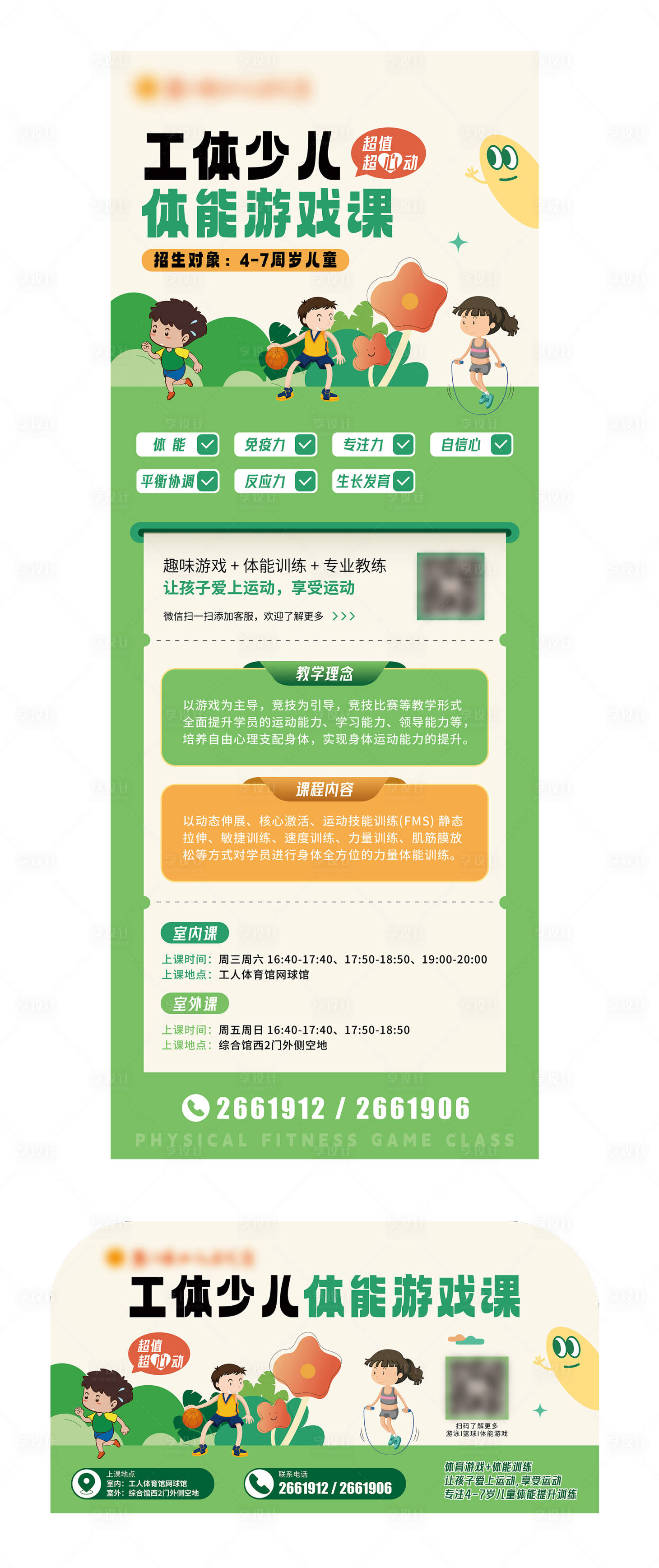 源文件下载【少儿体能课海报（TIF用PS打开）】编号：49490019195925989