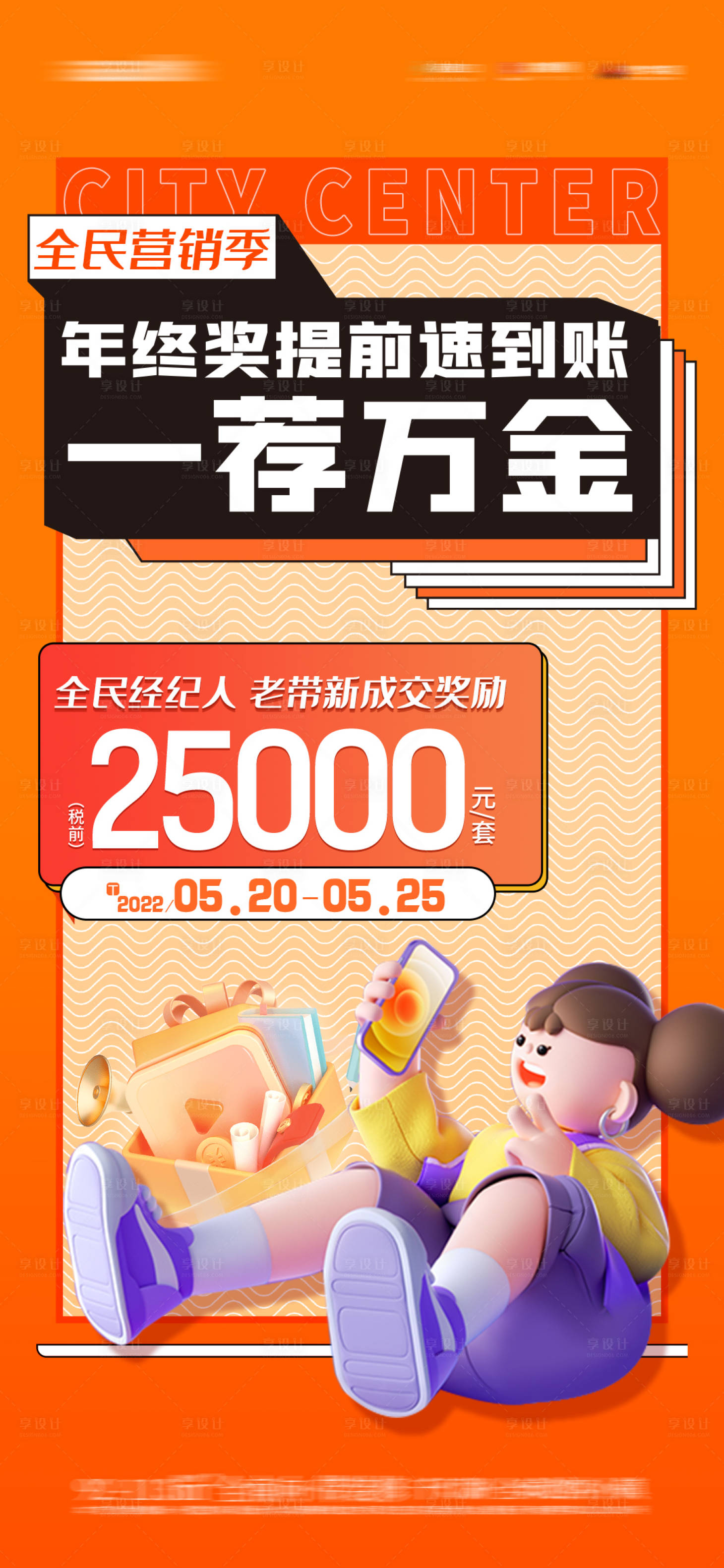 源文件下载【享设计】搜索编号：33500019446833479【地产全民经纪人海报】