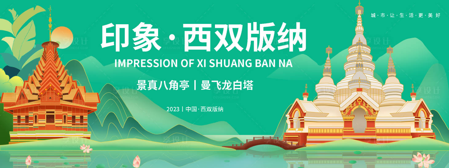 源文件下载【享设计】搜索编号：41270019164292034【印象西双版纳旅游背景板】