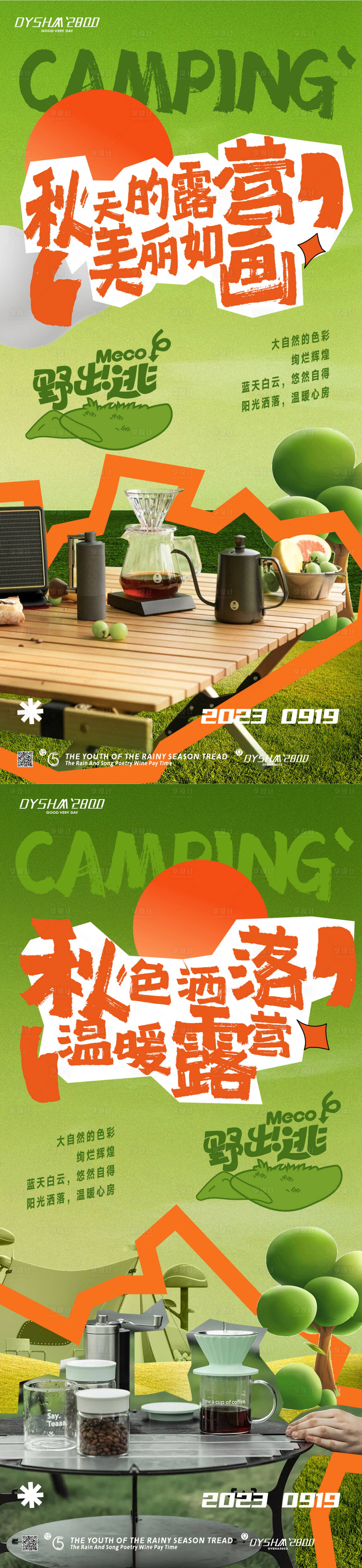 源文件下载【享设计】搜索编号：97280019372393080【地产露营海报】