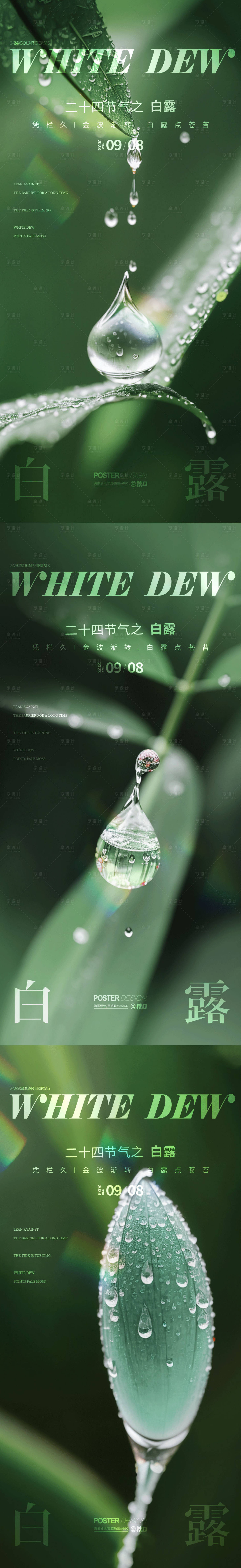 源文件下載【享設(shè)計】搜索編號：53290019117687375【白露節(jié)氣海報】