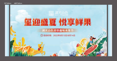 源文件下载【房地产活动展板水果节】编号：98330019102933999