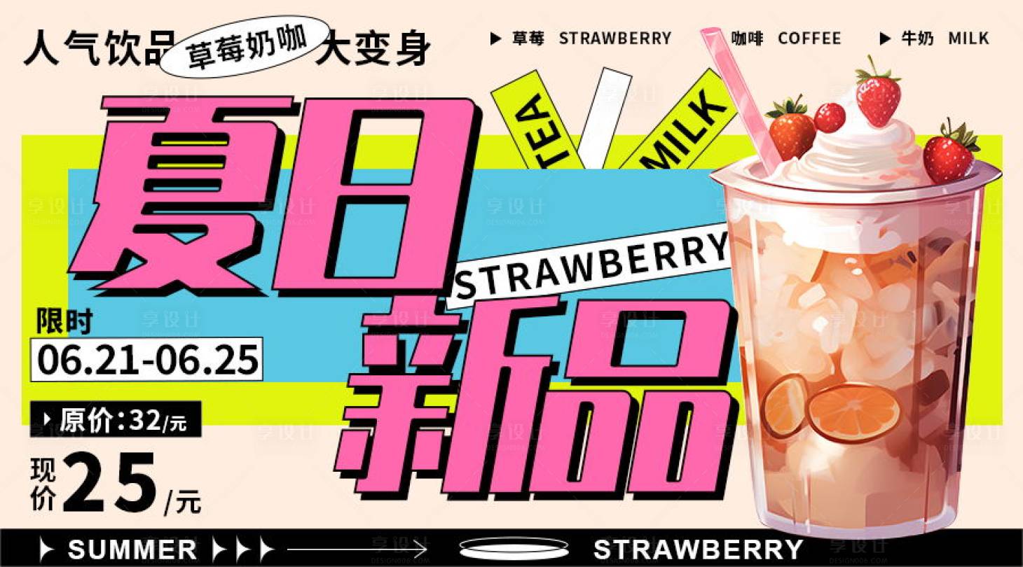 编号：20230927113307454【享设计】源文件下载-夏日冰饮奶茶新品电商海报