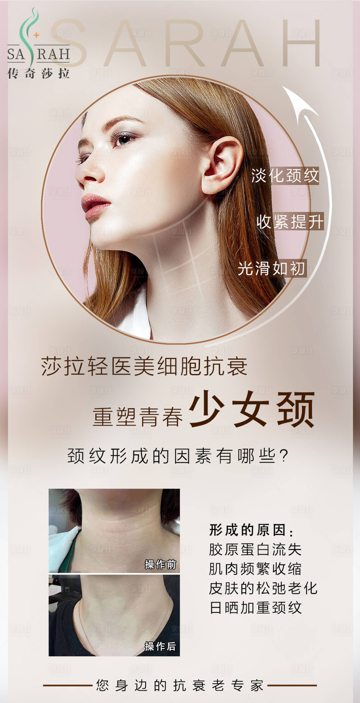 源文件下载【享设计】搜索编号：44930019431244285【医美项目颈纹品类海报】