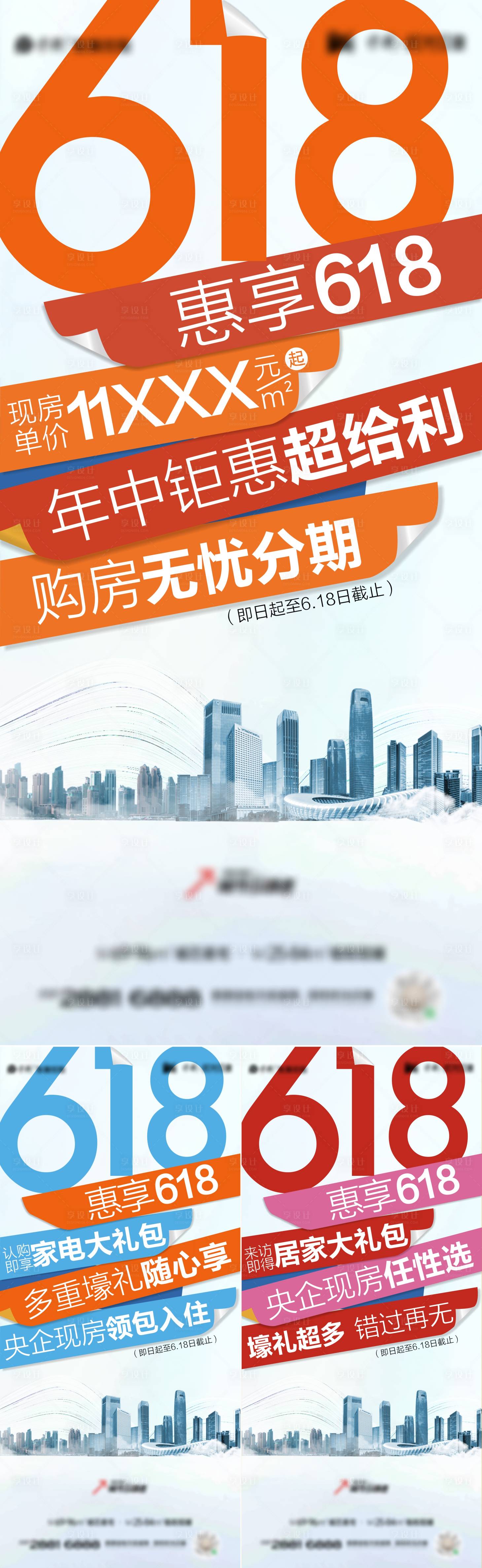 源文件下载【享设计】搜索编号：75210019179687626【618地产渠道政策系列刷屏】
