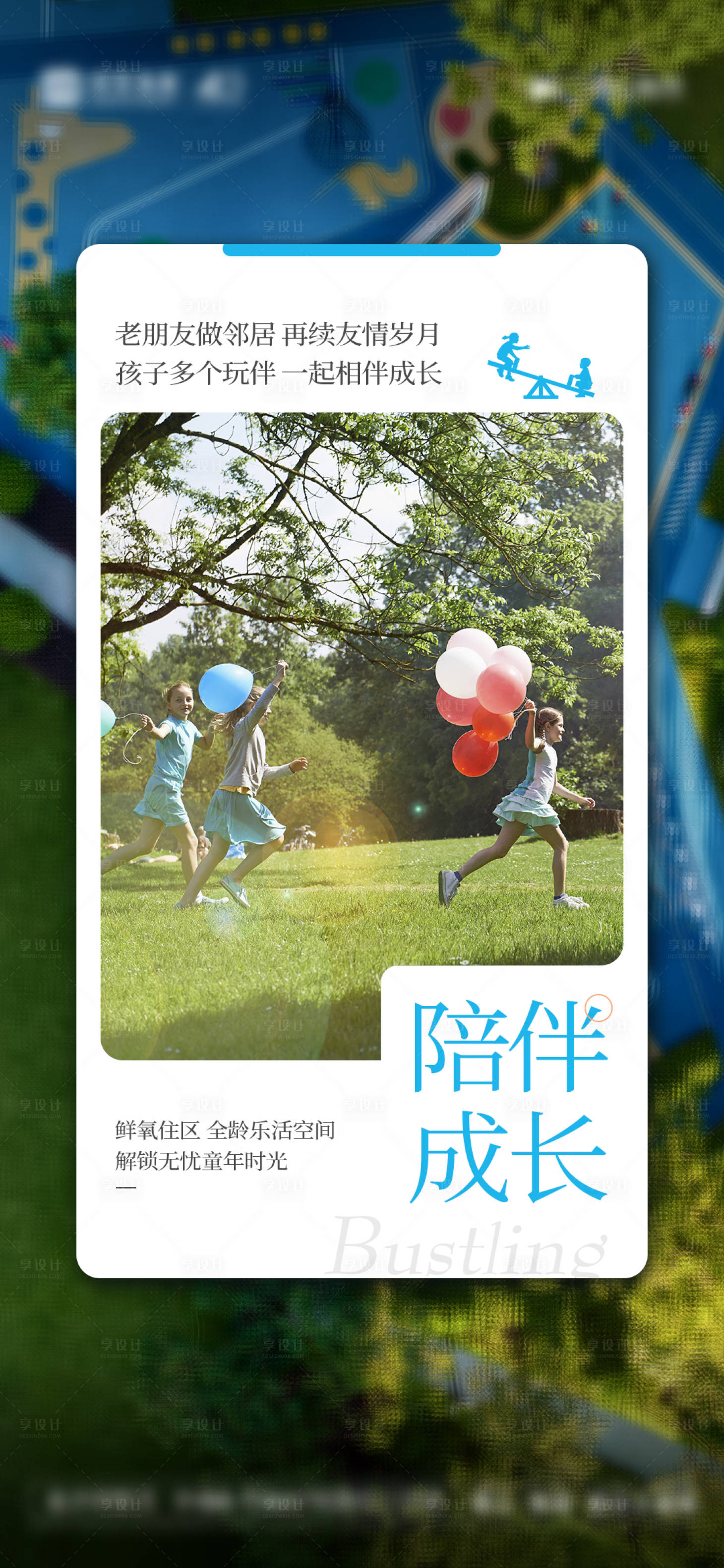 源文件下载【享设计】搜索编号：41230019149171315【地产陪伴成长海报】