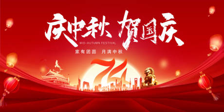 源文件下载【中秋节国庆背景板】编号：79320019473975910