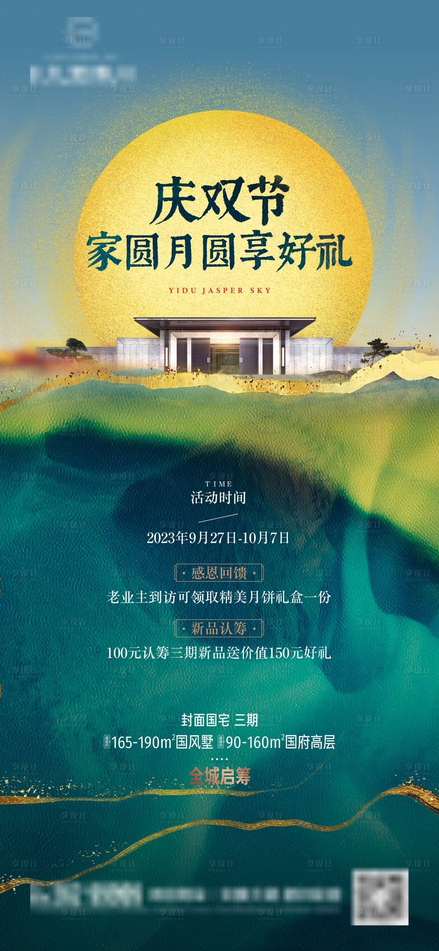 源文件下載【中式地產中秋單圖】編號：94330019173215553