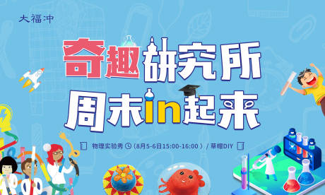 源文件下载【地产物理化学秀周末暖场单图】编号：28860019096854582