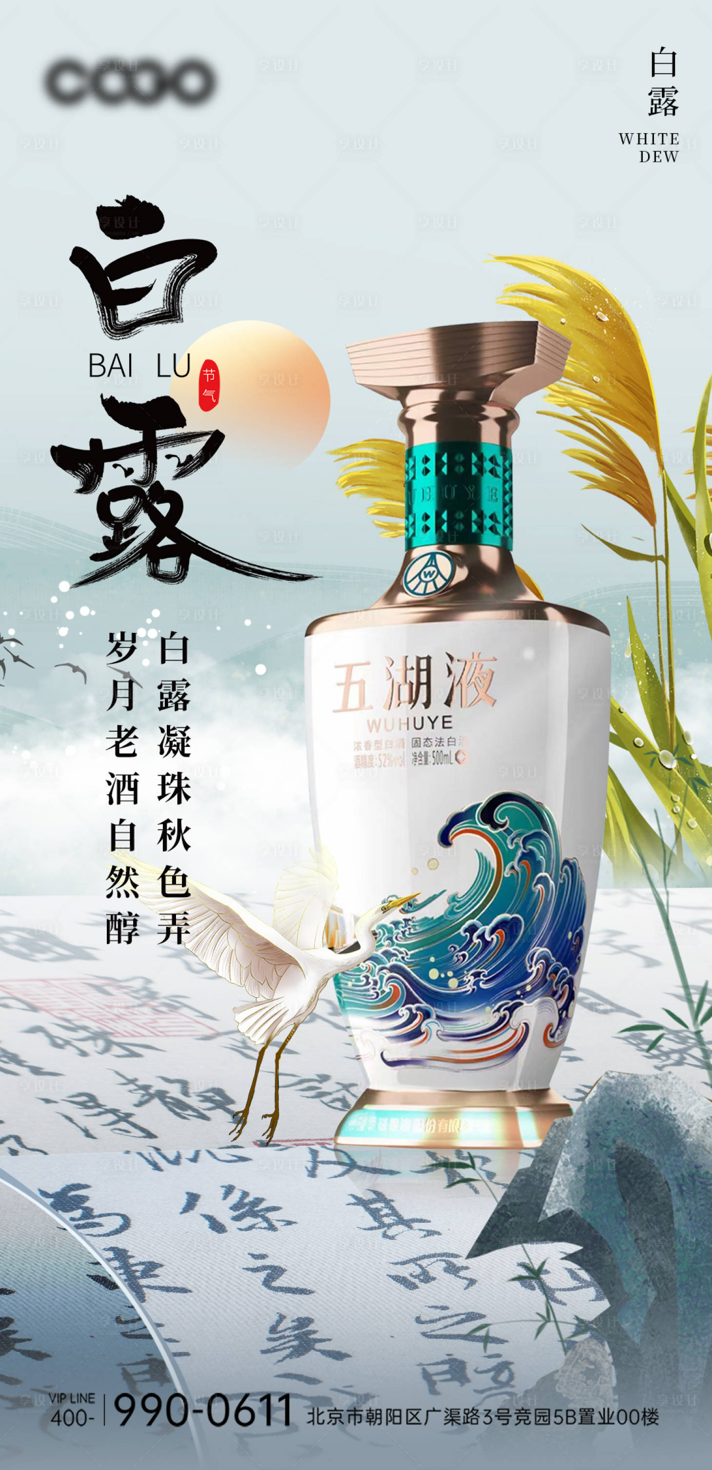 源文件下载【享设计】搜索编号：94670019171969883【白露节气白酒海报】