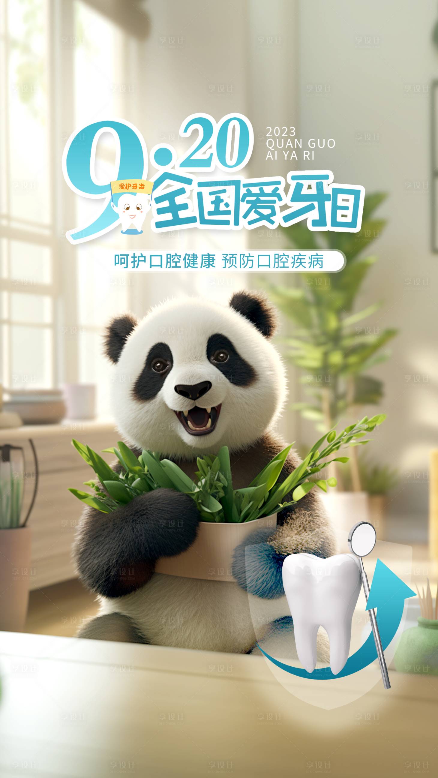 源文件下载【享设计】搜索编号：26590019483168638【爱牙日海报】