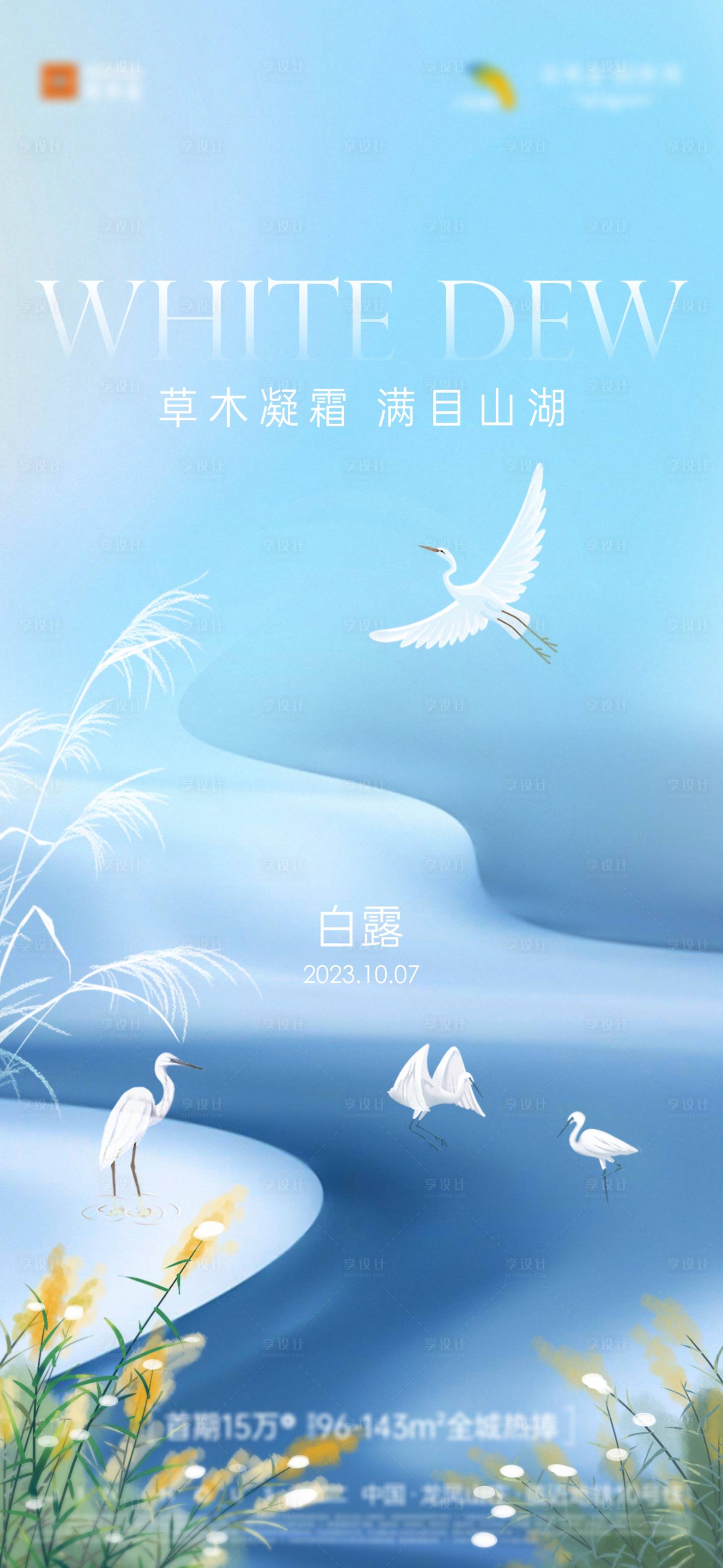 源文件下载【享设计】搜索编号：22030019438411264【白露节气海报】