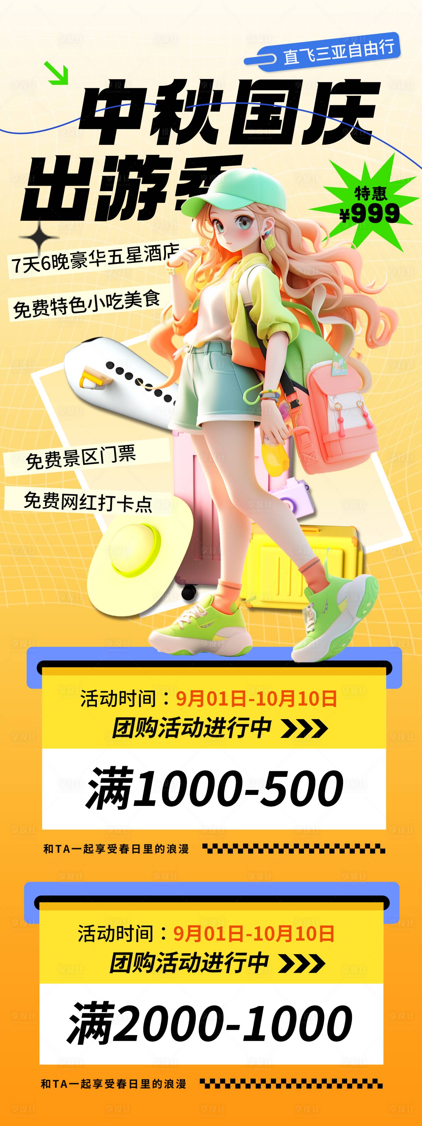 源文件下載【享設計】搜索編號：31060019299858844【國慶中秋出游長圖 】