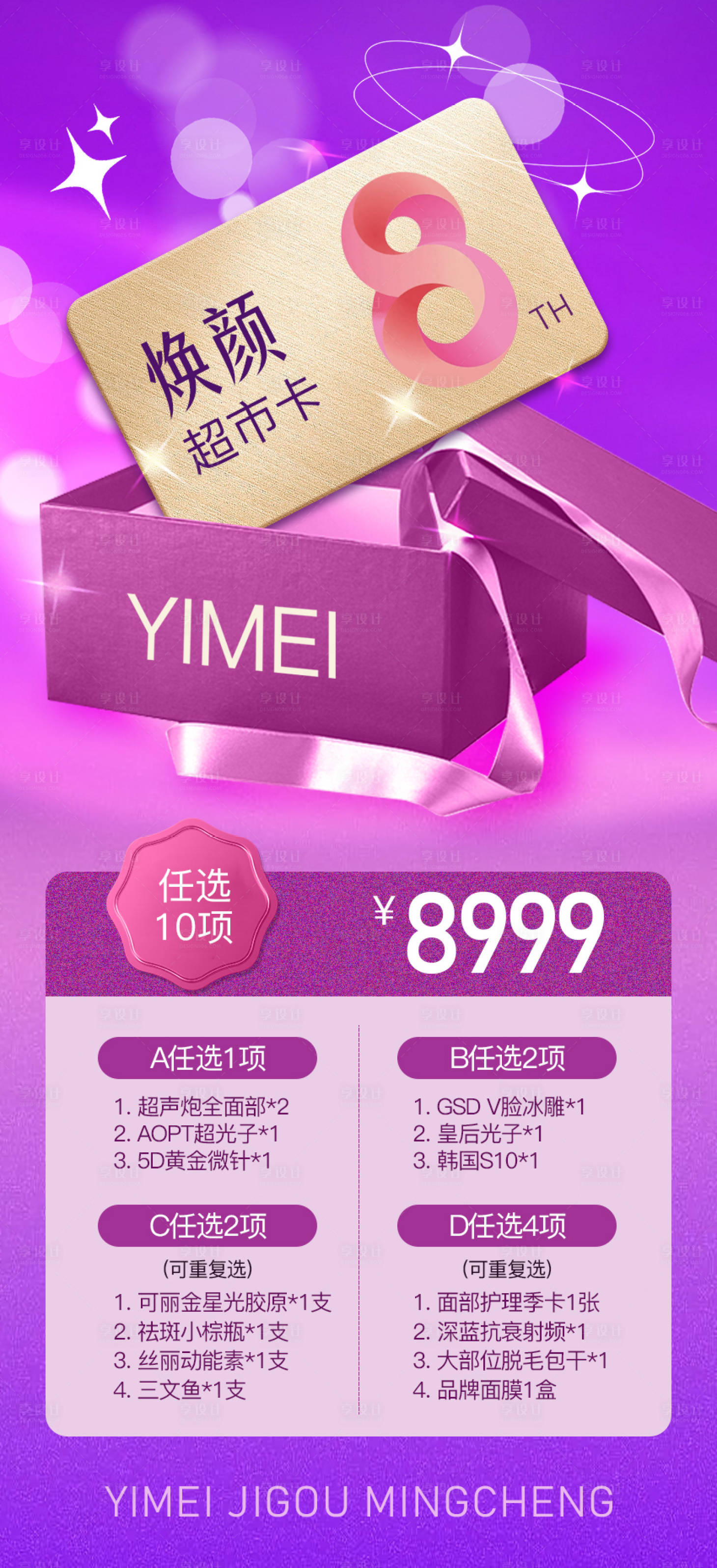 源文件下载【享设计】搜索编号：14850019501409687【8周年焕颜卡钜惠一口价海报】