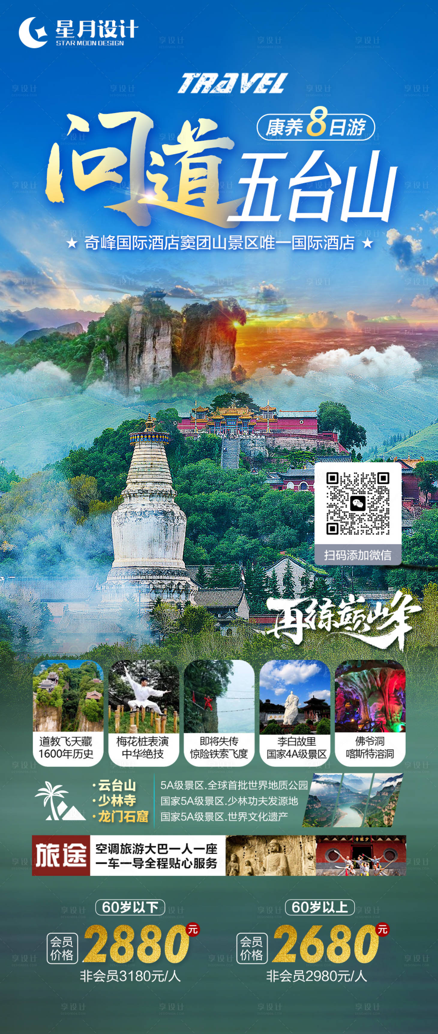 源文件下载【五台山旅游海报】编号：20230925203055140