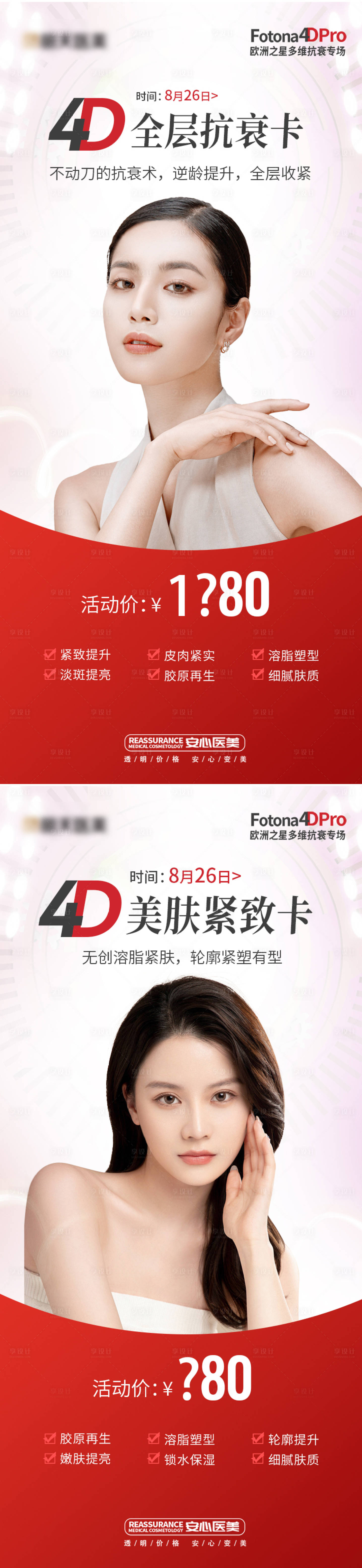 源文件下载【医美欧洲之星Fotona抗衰系列海报】编号：72190019190067595