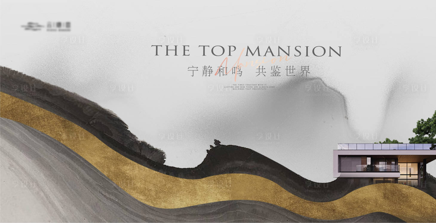 源文件下載【享設(shè)計(jì)】搜索編號(hào)：89210019185198990【新中式水墨山水別墅主形象】