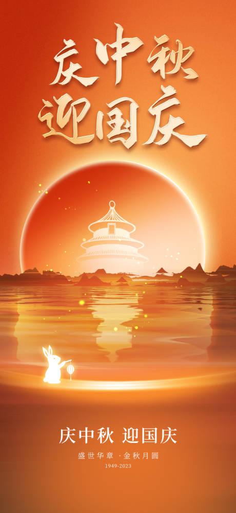 源文件下载【享设计】搜索编号：40020019520319424【国庆节中秋节海报】