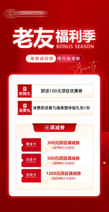 源文件下載【享設計】搜索編號：59440019465922442【醫美福利季】