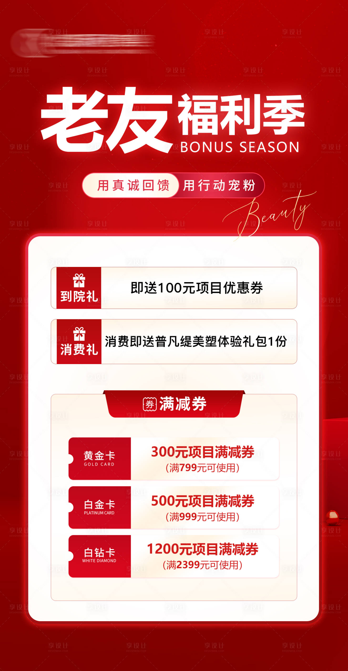 源文件下载【享设计】搜索编号：59440019465922442【医美福利季】