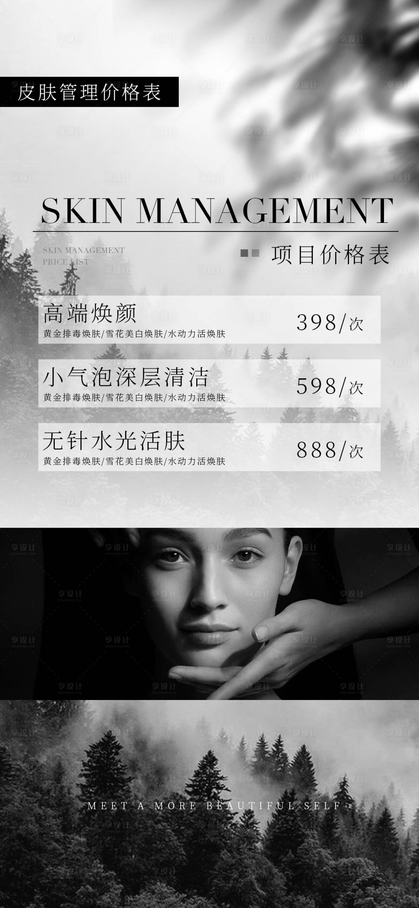 源文件下載【享設計】搜索編號：48480019225106911【皮膚管理價格表簡約海報】