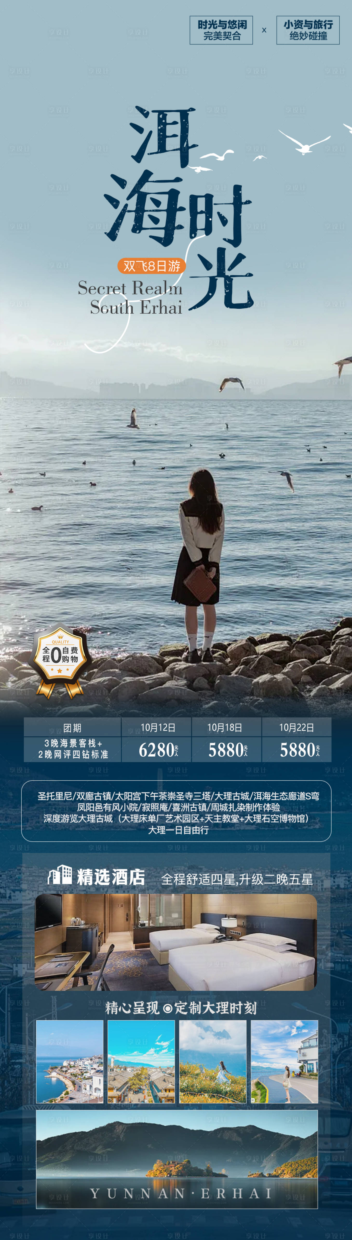 源文件下載【享設計】搜索編號：58660019420936302【洱海時光旅游海報】