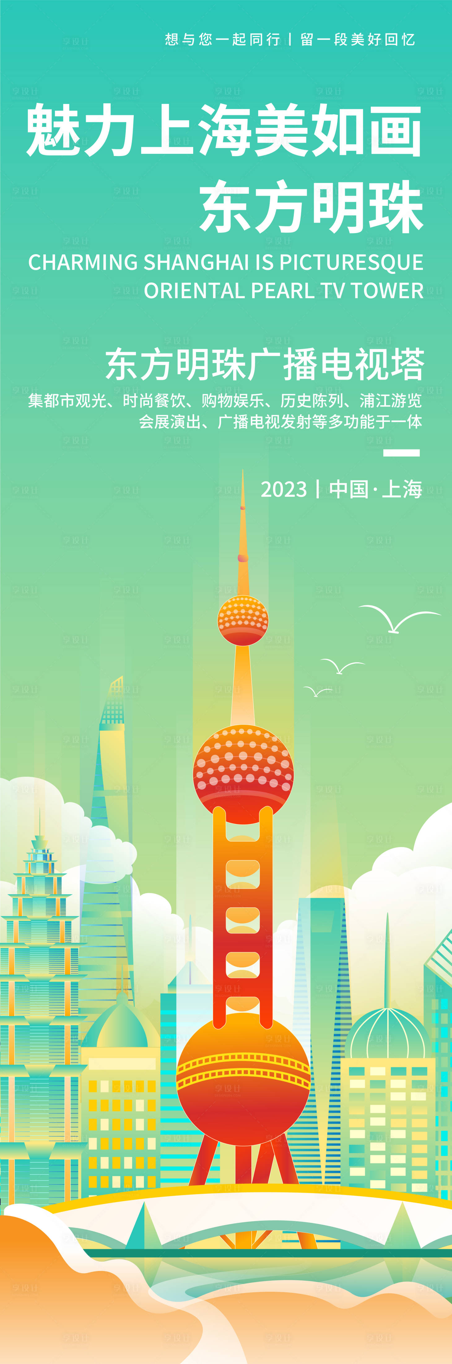 源文件下载【享设计】搜索编号：21700019353657515【魅力上海东方明珠旅游海报】