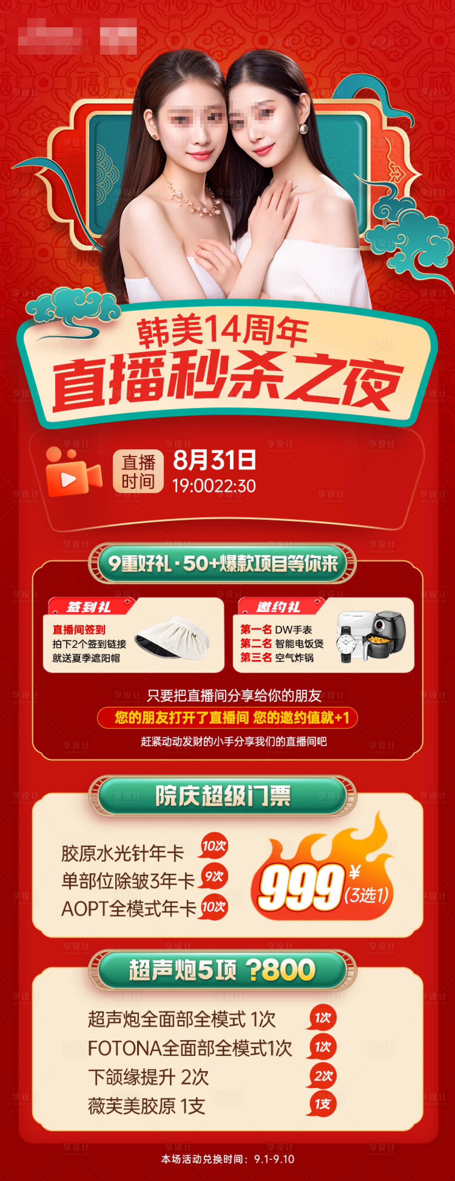 源文件下載【醫美直播活動海報】編號：80690019085034889