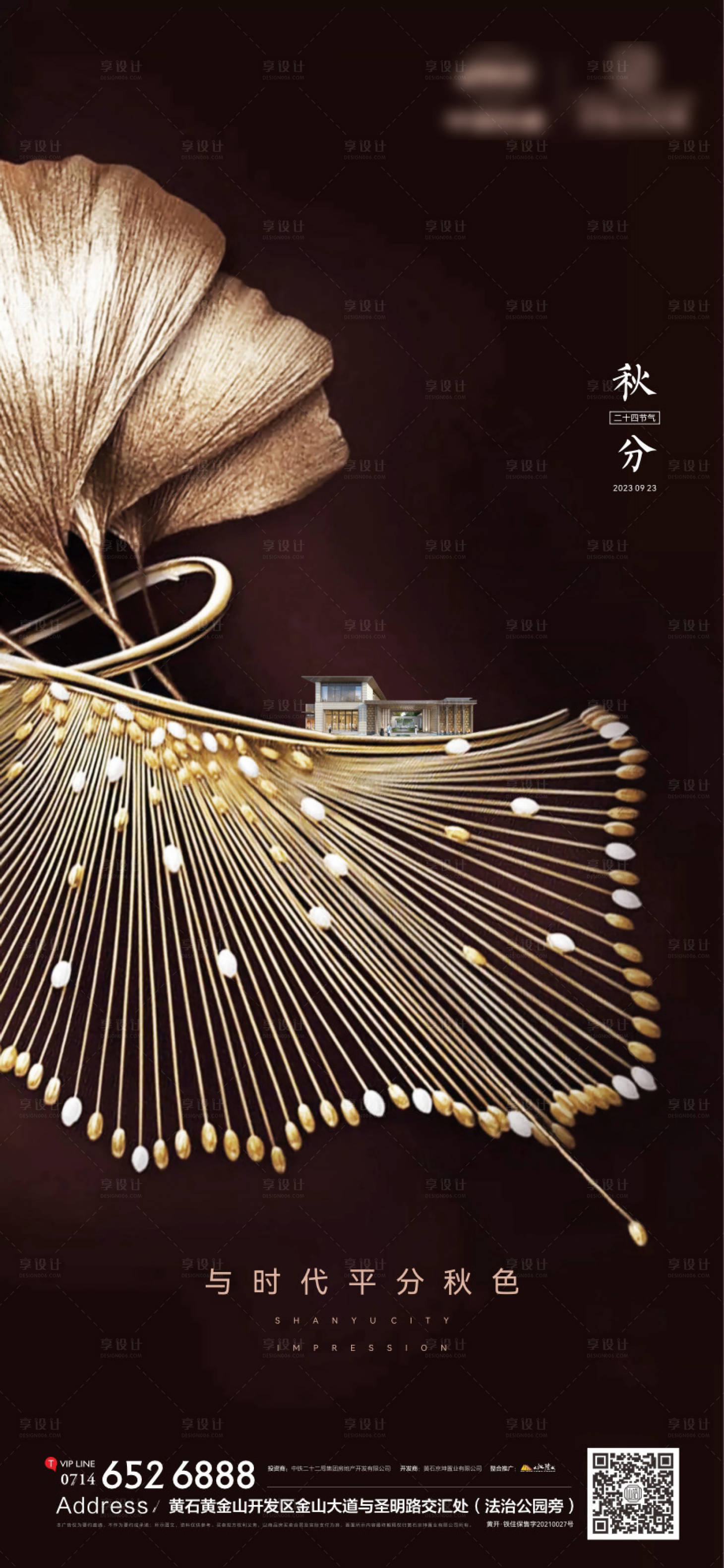 源文件下载【享设计】搜索编号：98770019441949828【地产节气秋分海报】