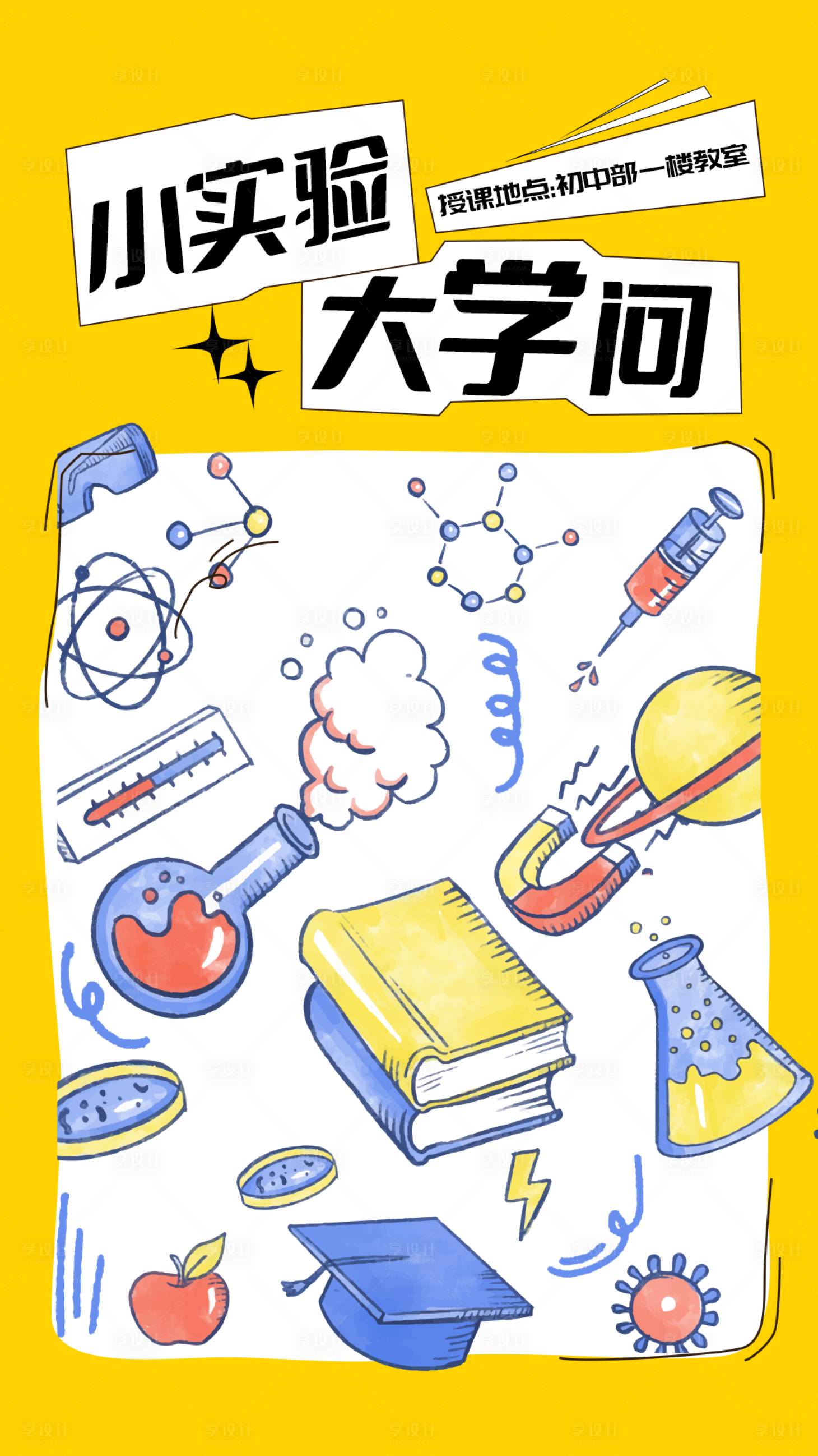 源文件下载【享设计】搜索编号：81860019428825608【小实验大学问海报】
