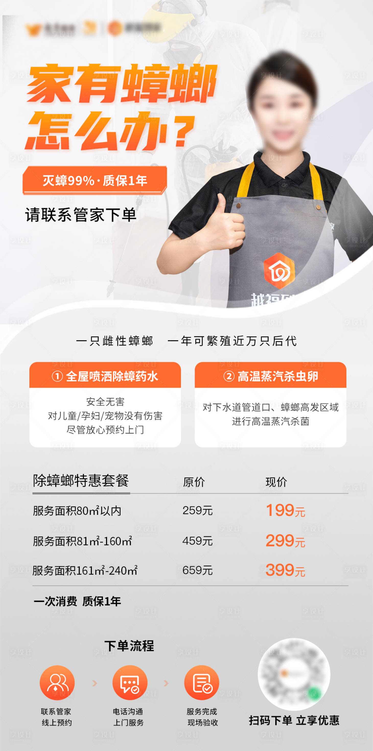 源文件下载【除蟑家政服务简约海报】编号：99070019284555428