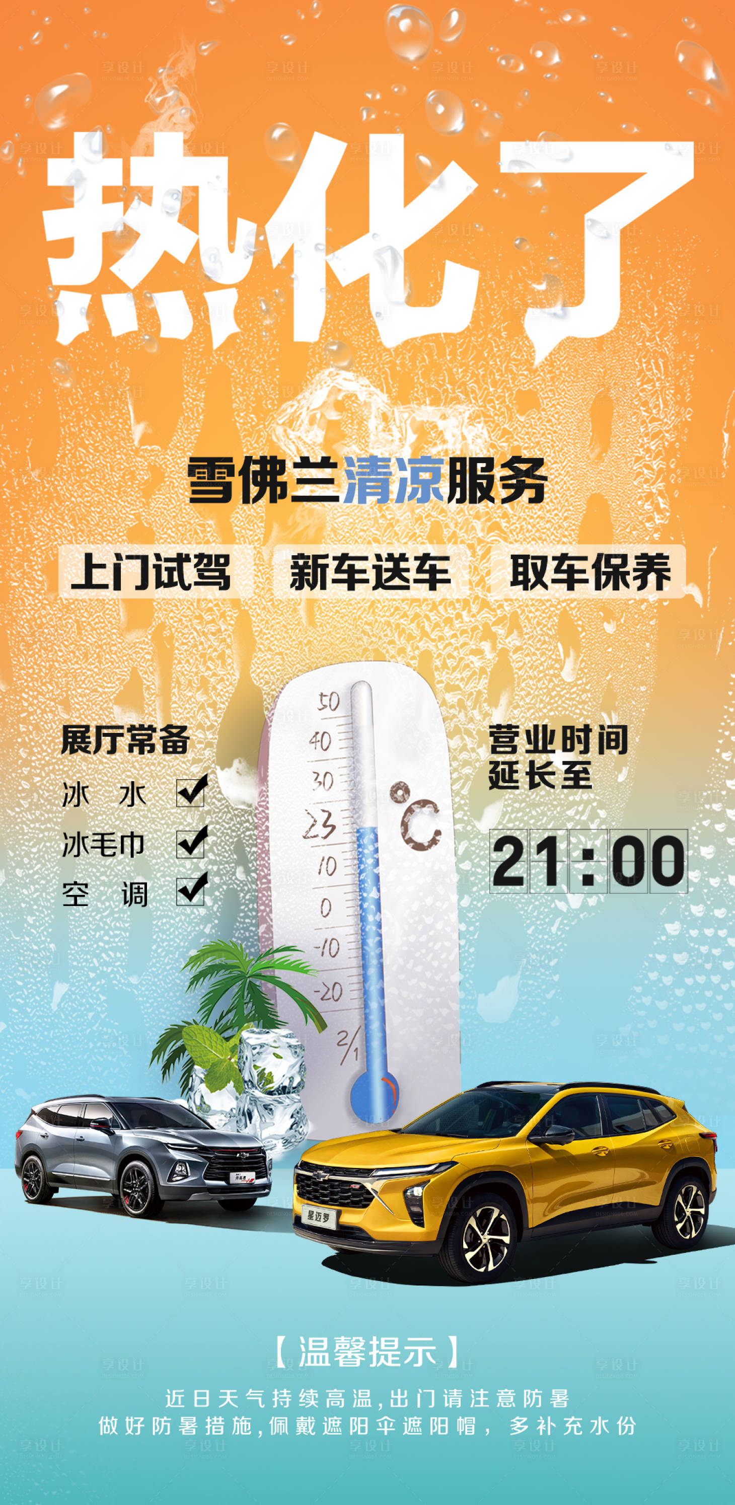 源文件下载【享设计】搜索编号：62430019332441310【高温降暑】