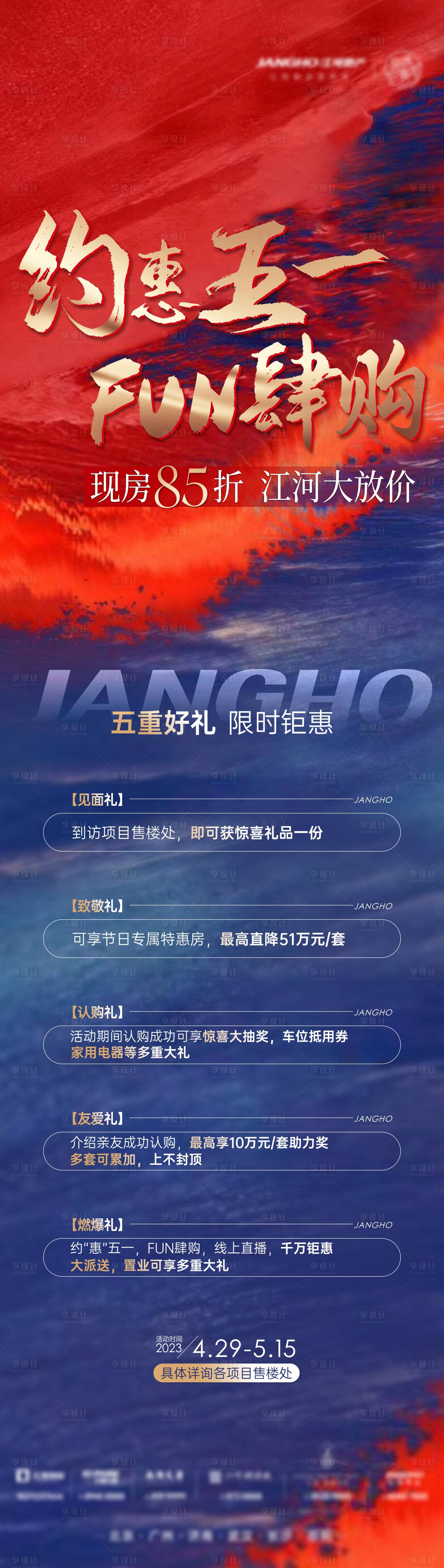 源文件下载【享设计】搜索编号：17190019528652622【地产五重礼活动长图海报】