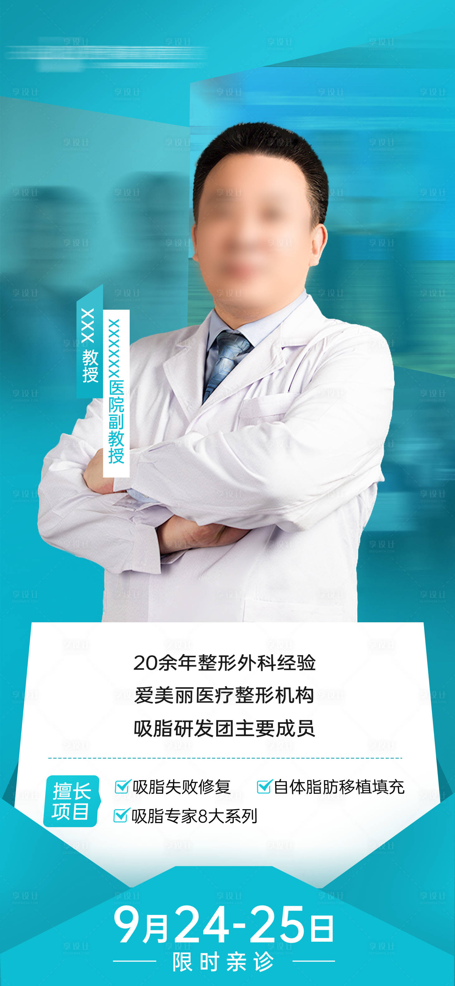 源文件下載【享設計】搜索編號：43470019534501031【專家坐診海報】