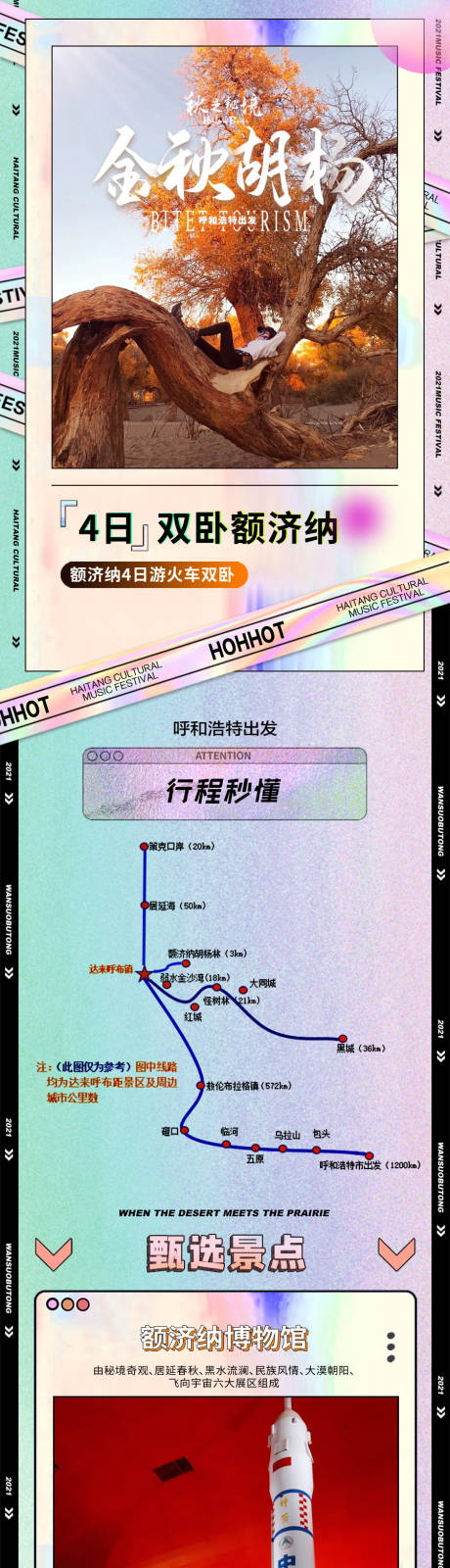 源文件下载【呼和浩特金秋额济纳详情页】编号：20230918173631966