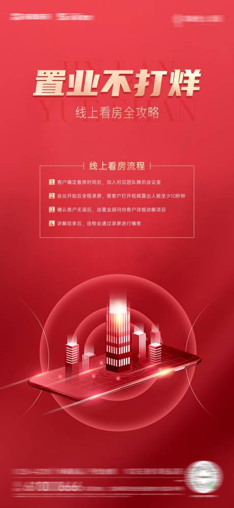 源文件下载【享设计】搜索编号：97210019193493179【线上看房海报】