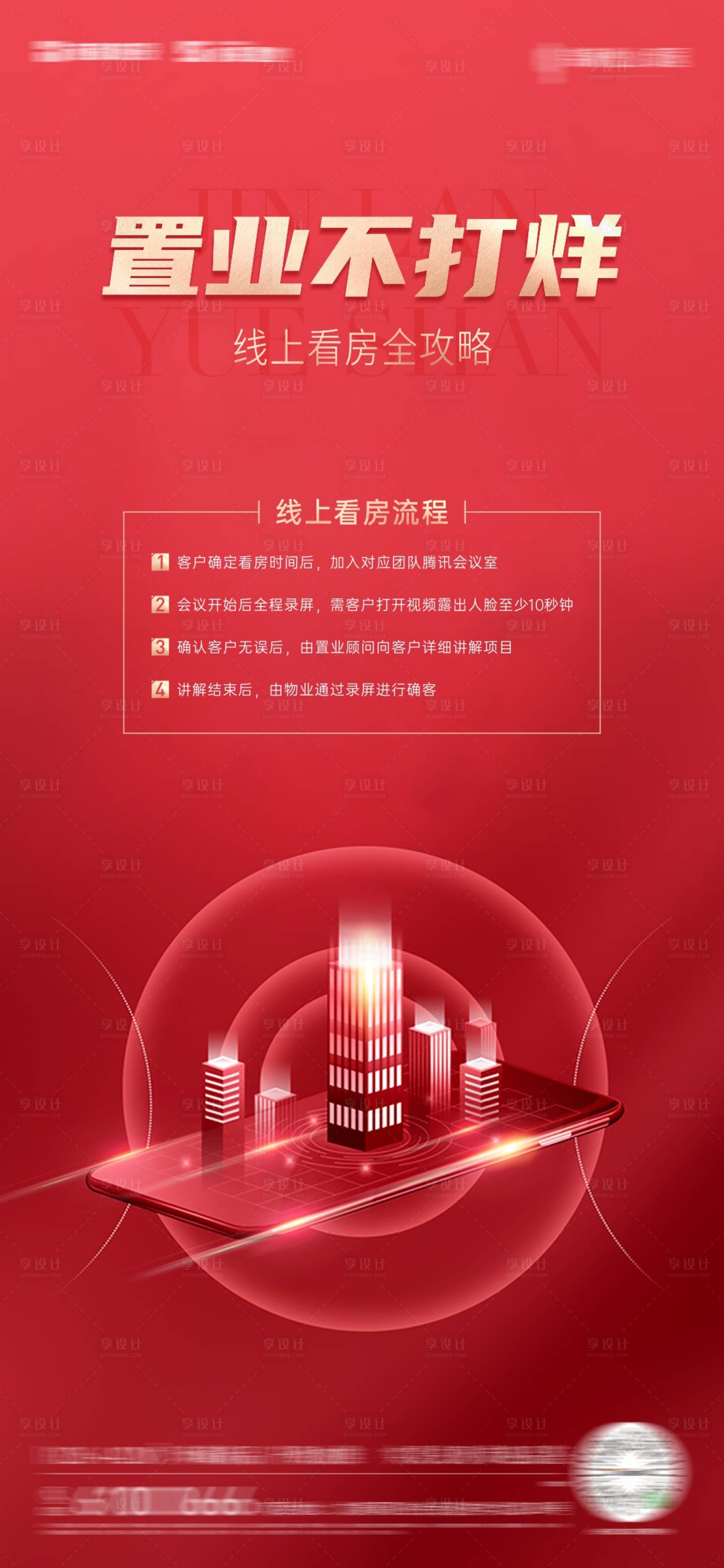 源文件下载【享设计】搜索编号：97210019193493179【线上看房海报】