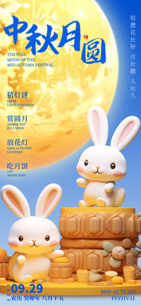 编号：20230919180612474【享设计】源文件下载-中秋3D卡通兔子节日海报