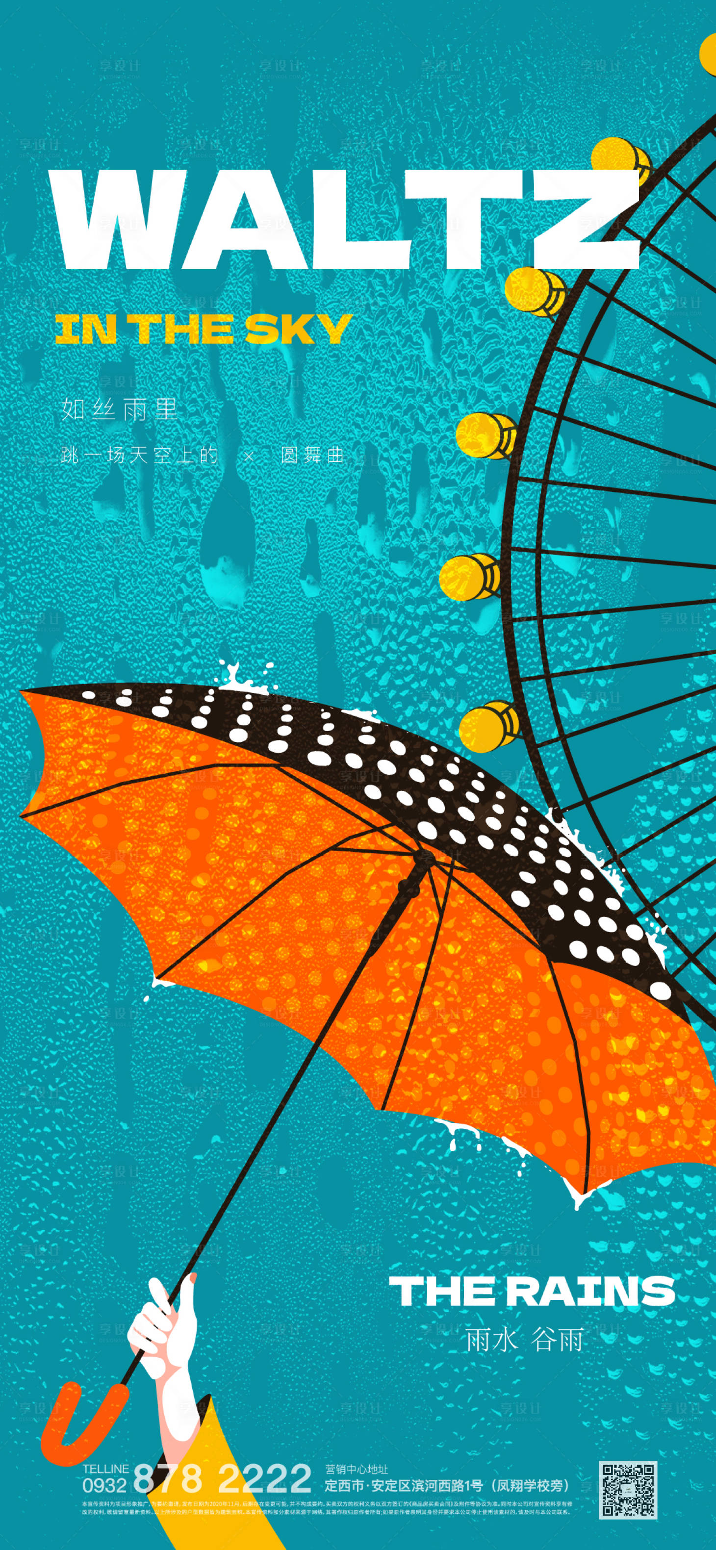 源文件下載【享設計】搜索編號：65190019371343722【雨水節氣海報】