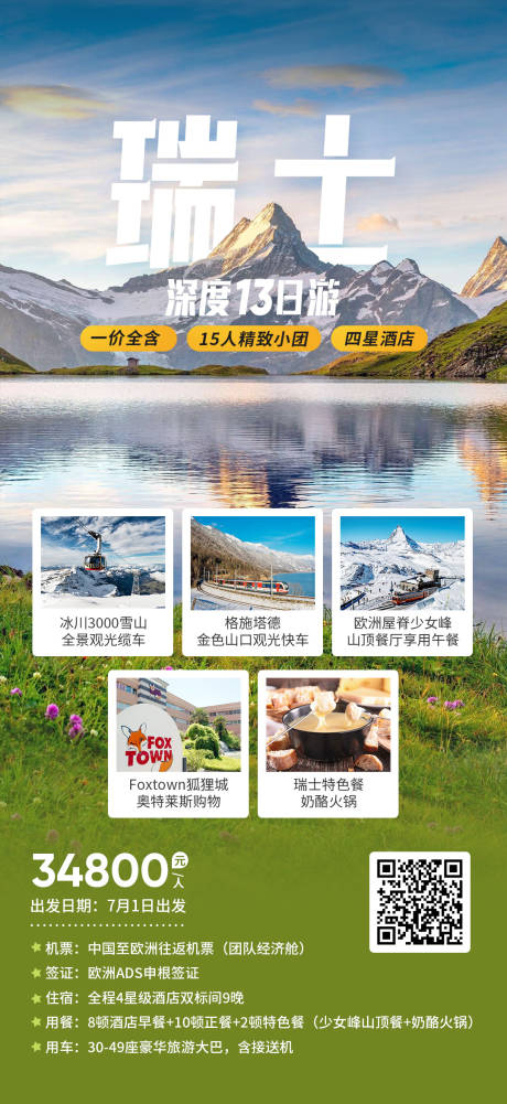 源文件下载【瑞士深度13日游海报】编号：30440019238819667