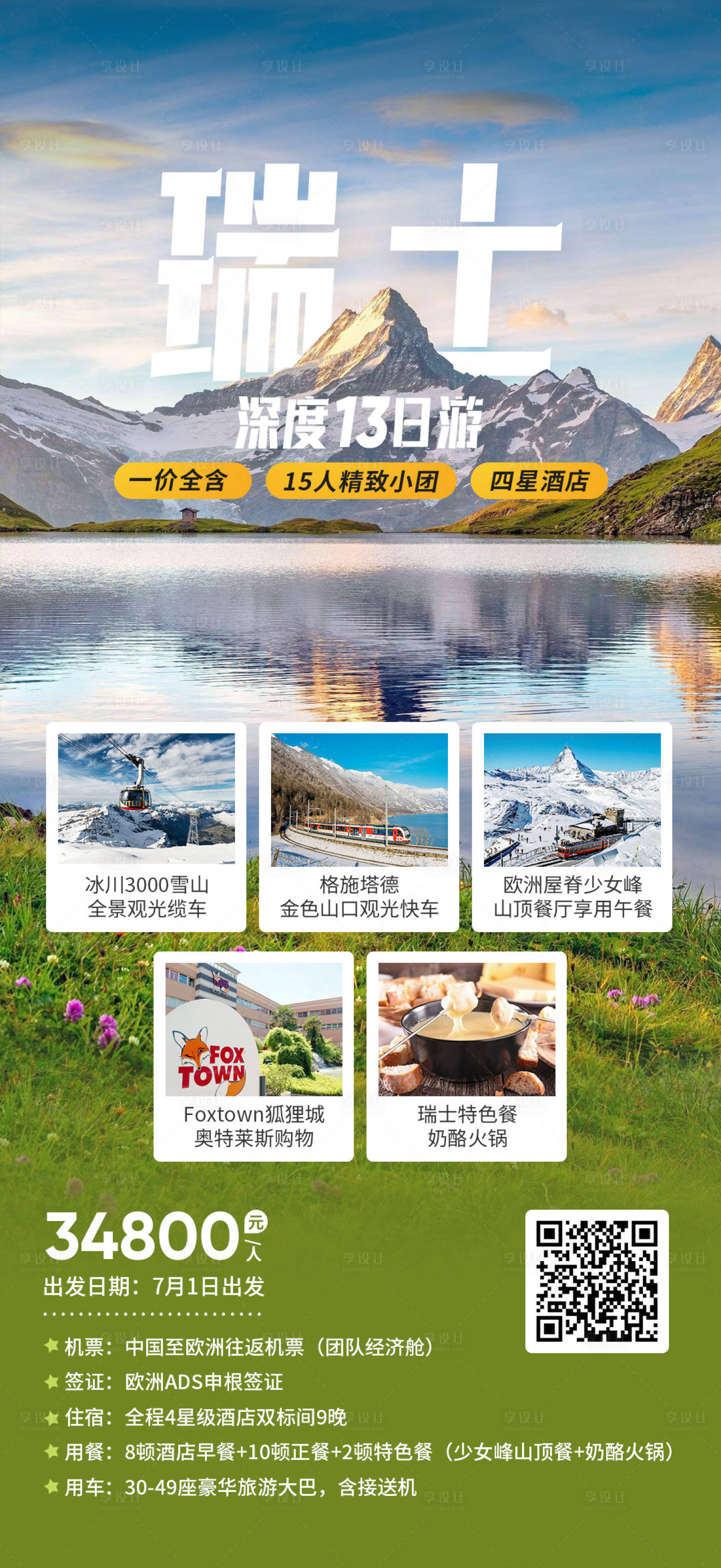 源文件下载【享设计】搜索编号：30440019238819667【瑞士深度13日游海报】