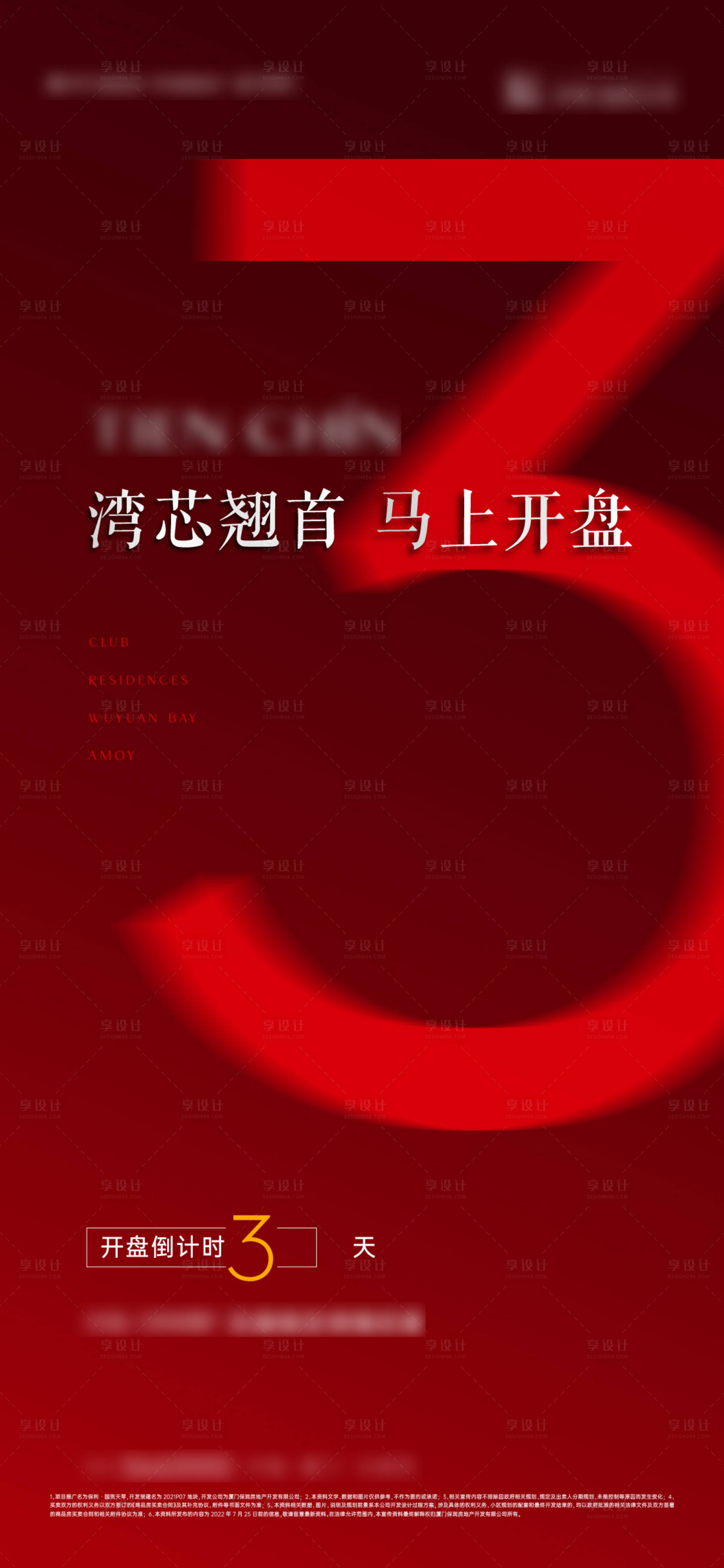源文件下载【享设计】搜索编号：96540019434112788【开盘倒计时海报】