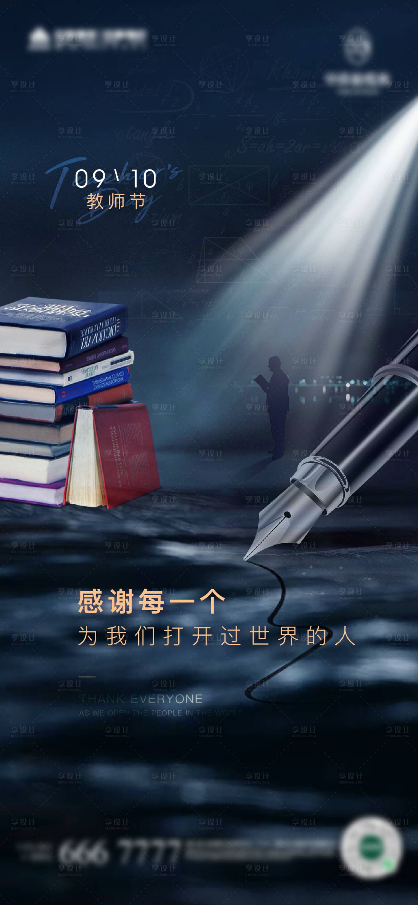 源文件下载【享设计】搜索编号：16630019146311310【地产教师节海报】