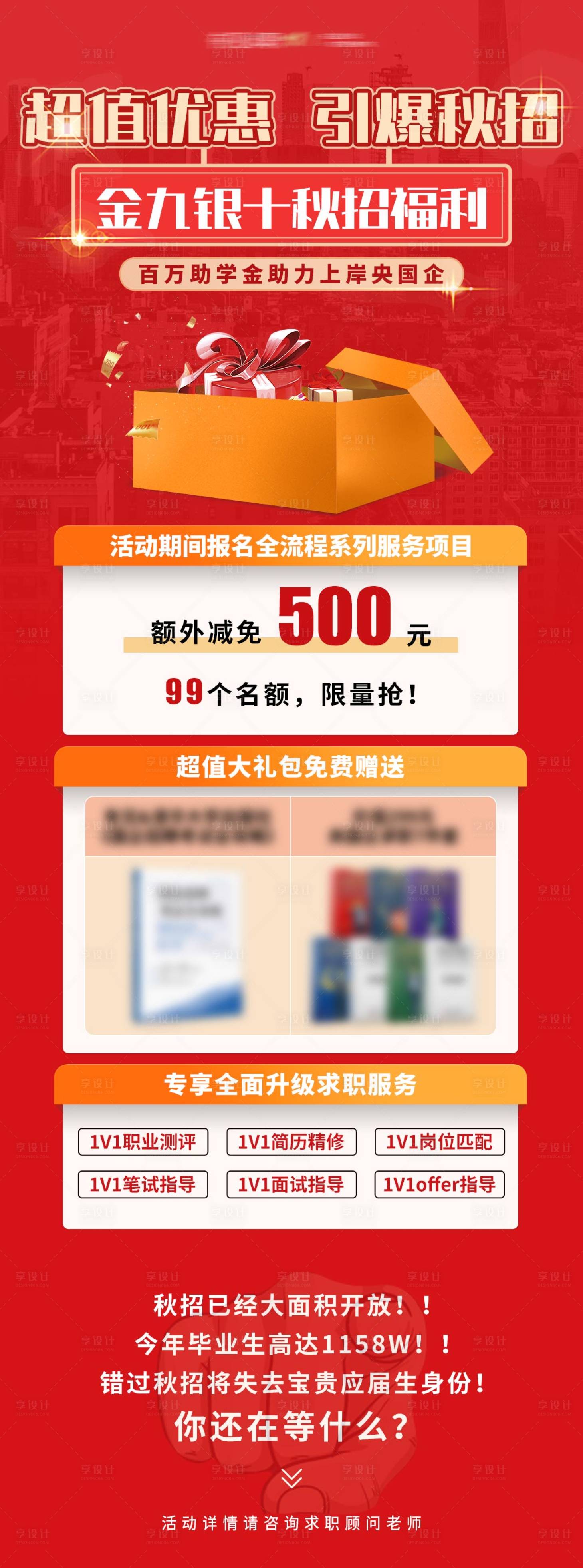 源文件下載【享設計】搜索編號：87140019587315655【央國企秋招超值優惠福利促銷海報】
