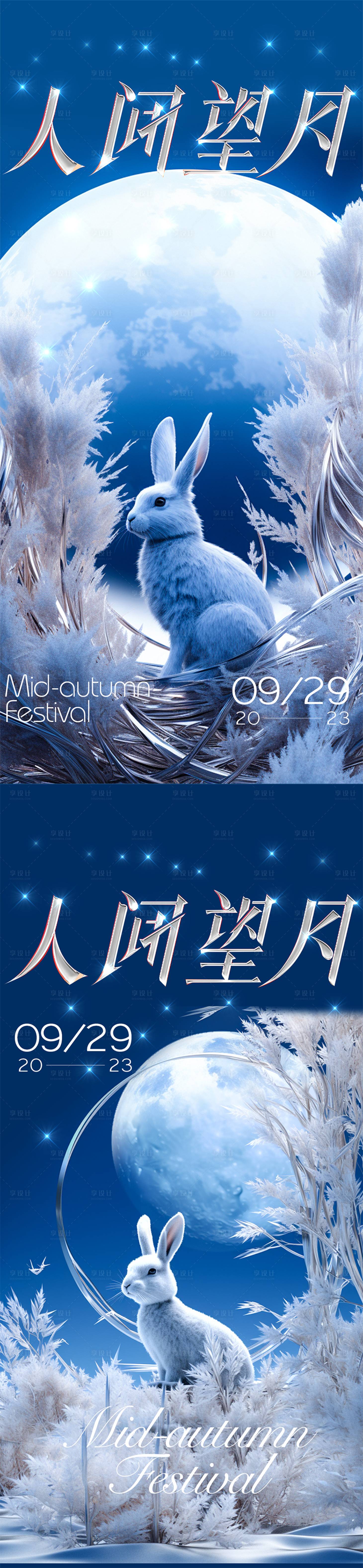源文件下载【享设计】搜索编号：72820019528334972【中秋兔子海报】